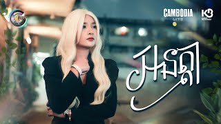 អនត្តា | ហុិន លីដា [ OFFICIAL VIDEO ]