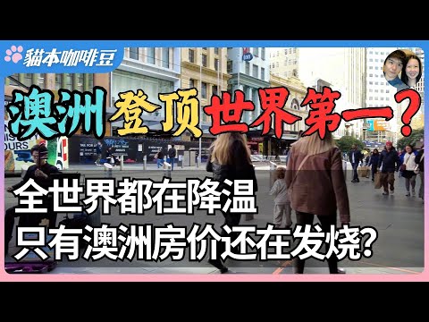 Thumbnail for 从居住权到阶层筛选，澳洲正走向香港的老路？悉尼房价逼近世界第一，年轻人还能留下来吗？从买不起到租不起，澳洲人正被赶出城市 | 澳洲与新西兰移民生活深度分享 | 猫本咖啡豆