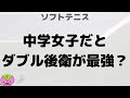 【ソフトテニスラジオ 9】中学女子だとダブル後衛が一番強いんじゃない？