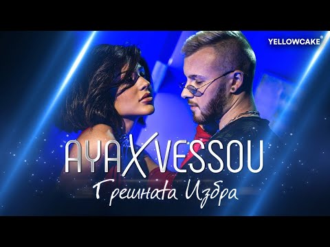 AYA ft VessoU - GRESHNATA IZBRA / АЯ ft VessoU - ГРЕШНАТА ИЗБРА [Official Video 2022]