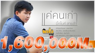 แค่คนเก่า..(ที่เจ้าเซาฮัก) – บิ๊กไบค์ สายลำ