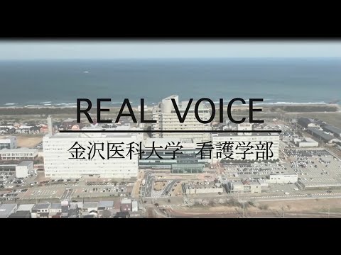 看護学科 REAL VOICE 看護学部