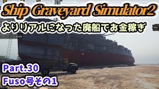【Ship Graveyard Simulator2実況】Fuso号その1 よりリアルになった廃船でお金稼ぎ Part.30【Steam・PS5版】