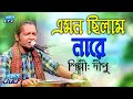 Ami Ageto Amon Chilam Na Re আমি আগেত এমন ছিলাম নারে Dipu ETV M