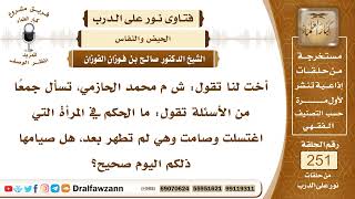4298- صلت وصامت قبل تمام الطهر من حيضها