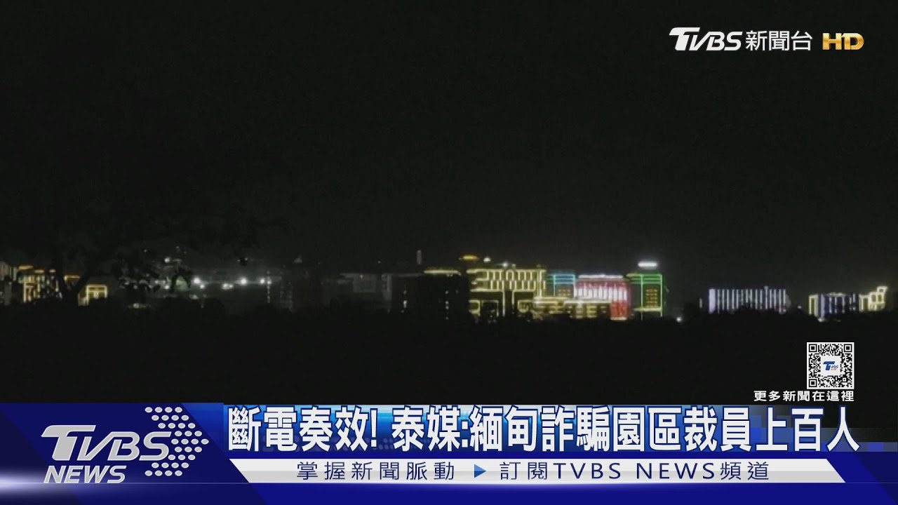 輸電30百萬瓦減至13百萬瓦 泰媒:緬甸詐騙園區裁員上百人