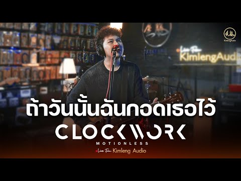 ถ้าวันนั้นฉันกอดเธอไว้ - Clockwork Motionless | Live From Kimleng Audio