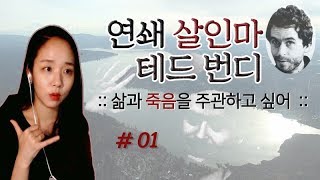 Download lagu (너사세/범죄사건) #01 테드번디 - 삶과 죽음을 주관하고 싶었던 연쇄살인마 mp3