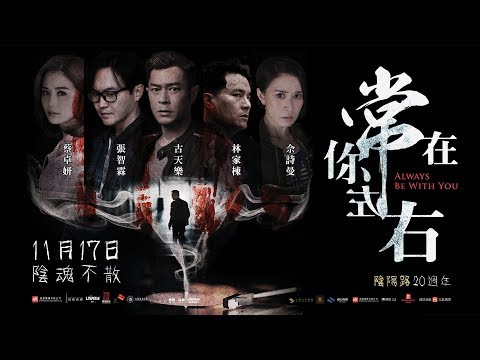 【常在你左右】台灣官方預告 11.17(五)│香港驚典「陰陽路」20週年作品！
