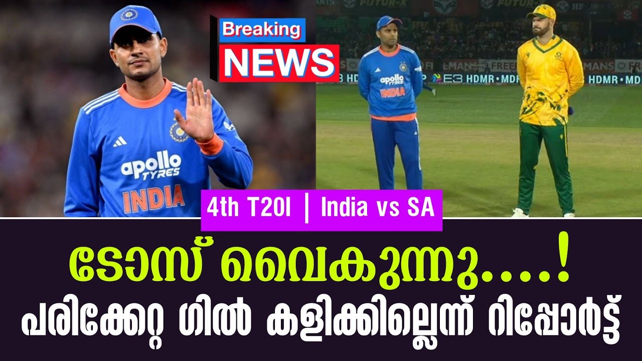 Breaking 🚨 ടോസ് വൈകുന്നു ....!പരിക്കേറ്റ ഗിൽ കളിക്കില്ലെന്ന