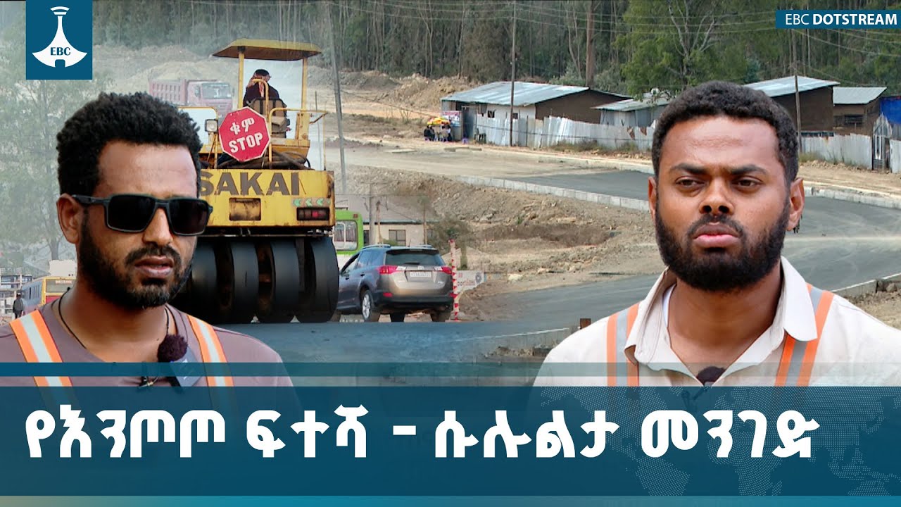 እየተገነቡ ያሉት የእንጦጦ ፍተሻ - ሱሉልታ እንዲሁም የእንጦጦ ማርያም - ጉለሌ ዕፅዋት 