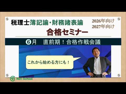 【26年5月】税理士簿記論・財務諸表論合格セミナー【ネットスクール】