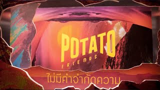 ไม่มีคำจำกัดความ Potato (โปเตโต้)