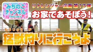 おとまり戦隊リトレンジャー企画第１７弾！　お家であそぼう！「猛獣狩りに行こうよ」