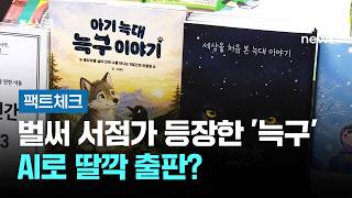 [팩트체크] 벌써 서점가 등장한 '늑구'…AI로 딸깍 출판? / JTBC 뉴스룸
