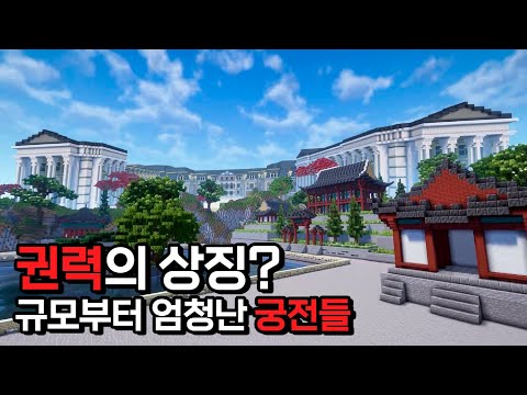 창덕궁과 베르사유궁전을 마인크래프트로 직접 만들어본다면? | 왕실의 정원 리뷰 | 랜드마크(SUB)