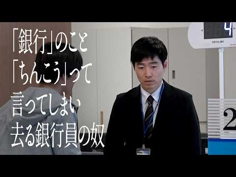 「銀行」のこと「ちんこう」って言ってしまい去る銀行員の奴