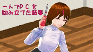 【#35】一人でPCを組み立てた結果・・・！【日出いろは】