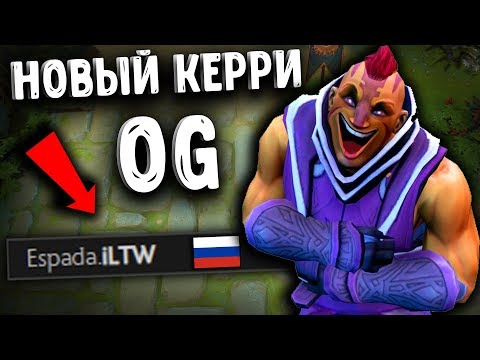 НОВЫЙ КЕРРИ OG! ILTW ANTIMAGE DOTA 2