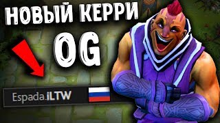 НОВЫЙ КЕРРИ OG! ILTW ANTIMAGE DOTA 2