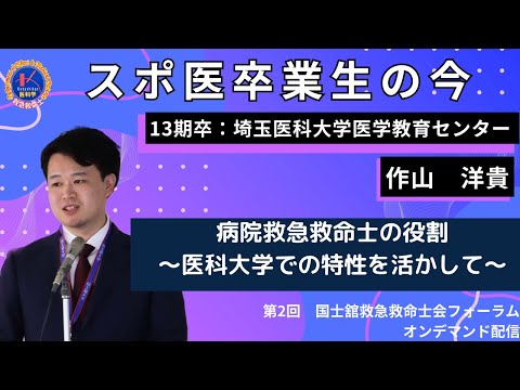 体育学科 第2回国士舘救急救命士会フォーラム　スポ医卒業生の今：「女性消防士の今後の活躍に向けて」演者：スポ医13期卒　埼玉医科大学医学教育センター 　作山 洋貴