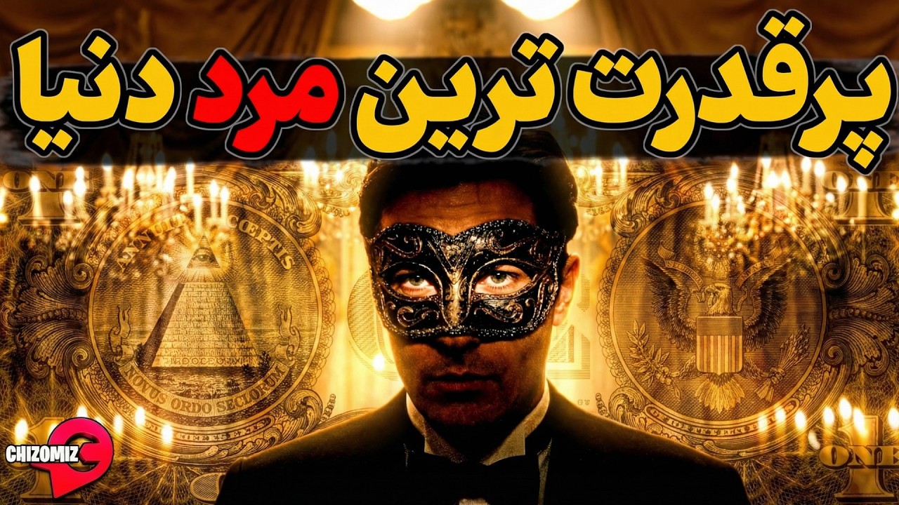 مردانی که برای دنیا برنامه ریزی و آنرا کنترل میکنند