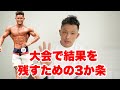 『明日から真似できる』大会で結果を残す為に知ってほしいこと3つ!