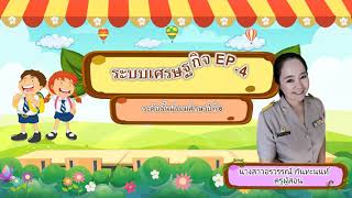 ระบบเศรษฐกิจEP 4