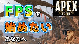 【APEX LEGENDS】PCFPS初心者は100時間でどこまで上手くなれるのか？ ～1hour【実況】