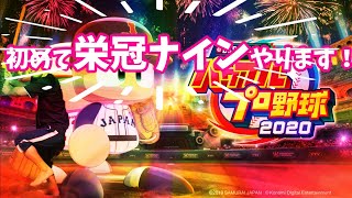 【パワプロ2020】パワプロ歴１５年の監督が栄冠ナイン～甲子園へ～