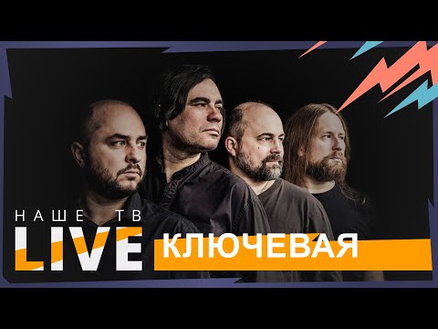 Ключевая // НАШЕТВLIVE