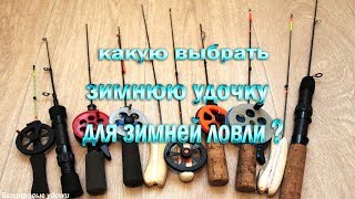 Лучшая зимняя удочка для ловли