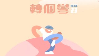 [音樂] DaBao-轉個彎 feat.範例三