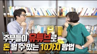 [도서협찬]주부들이 더 잘할 수 있는 유튜브! 대도서관이 말하는 10가지 비법 대공개!-김미경의 따독쇼 대도서관 2편