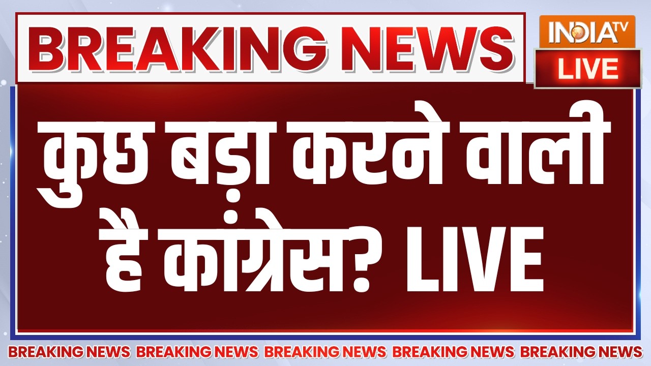 Congress Big Plan Update LIVE: कुछ बड़ा करने वाली है कांग्रेस? CJP Protest | BJP