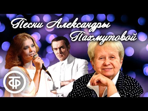 Песни Александры Пахмутовой. Большой сборник ко дню рождения композитора