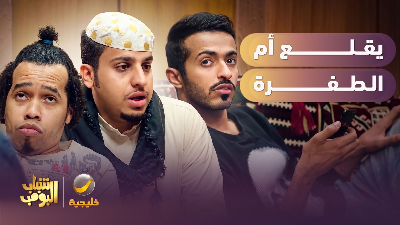 خوياك الطفرانين يوم يدورون جطة العشا😂😂 - شباب البومب