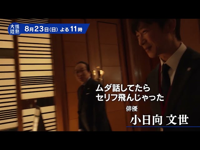 情熱大陸【小日向文世／俳優▽生粋の“演劇人”が挑む！恩人・三谷幸喜との舞台】🈑