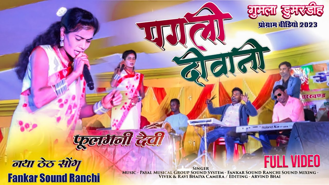 New Theth Nagpuri Song 2023-24 Singer Fullmani Devi 🌿 पगली दीवानी Dumardih Superhit program video HD