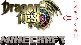 [マインクラフト]　いしろんとDragonNestのロゴを完成させるよ！