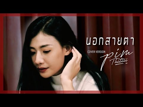 นอกสายตา - แคทรียา อิงลิช (Cover by พิม ฐิติยากร)