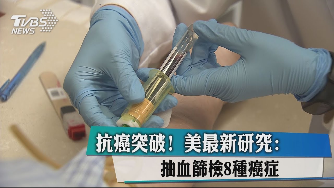 突破!美研究:抽血篩檢8癌症 成功率70%