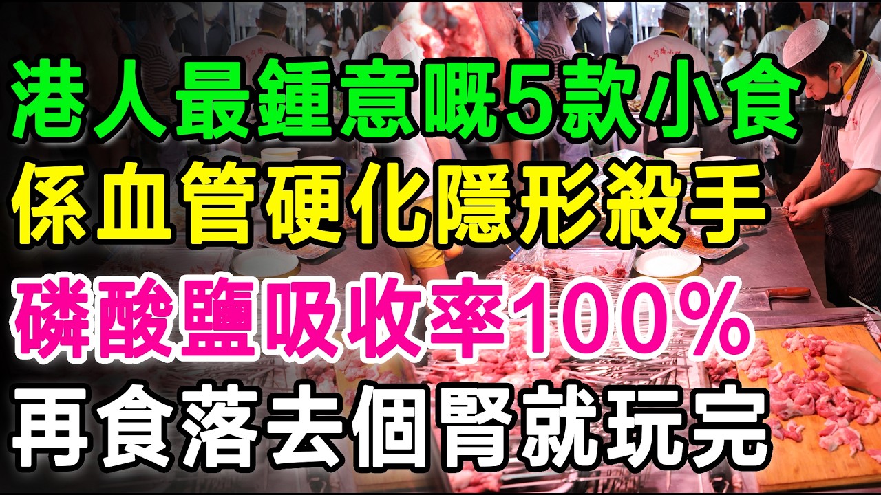 香港人最鍾意嘅5款街頭小食，竟然係「血管硬化」嘅隱形殺手！無機磷酸鹽吸收率高達100%，再食落去個腎就徹底玩完。 #腎衰竭 #腎臟健康 #磷酸鹽 #血管硬化 #健康飲食 #外賣陷阱  #慢性腎臟病