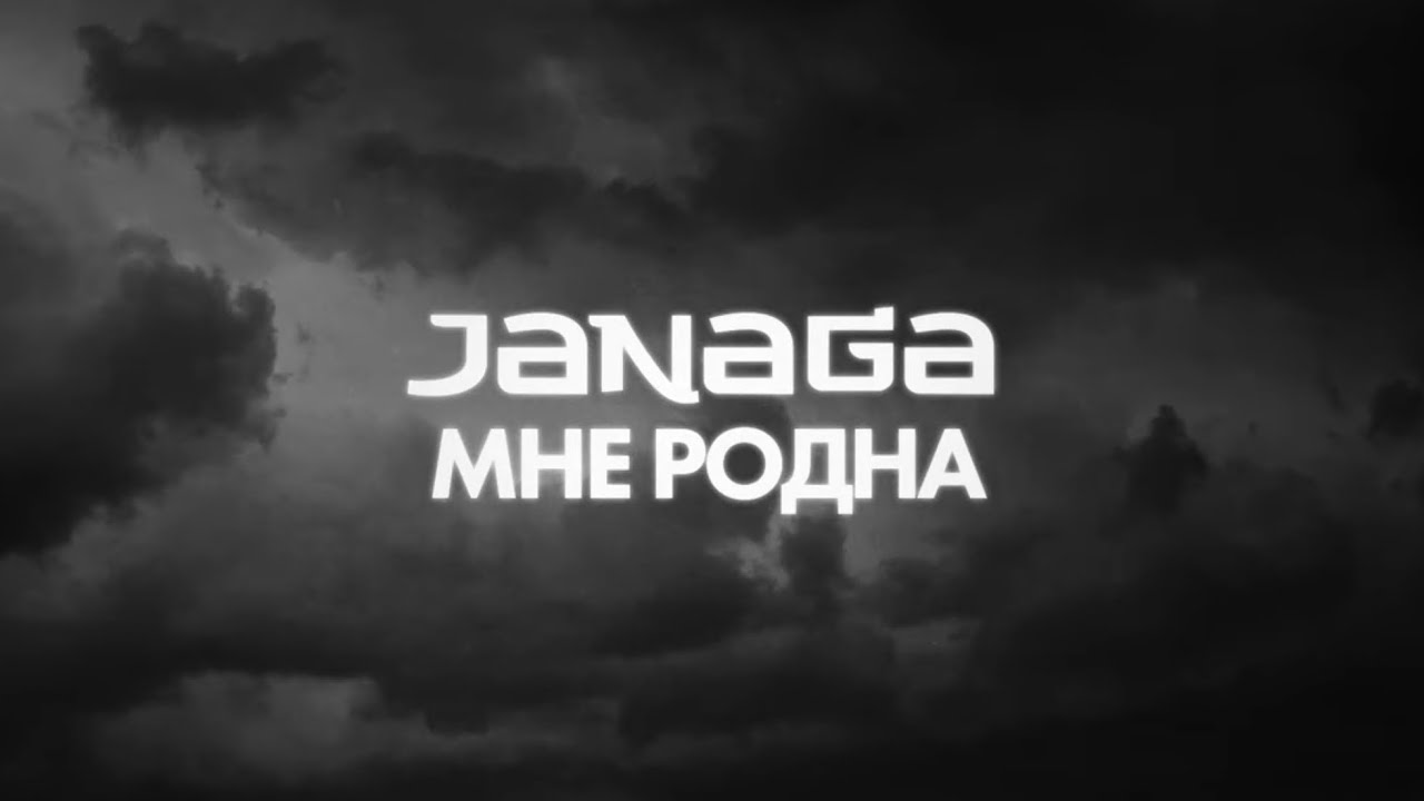 Janaga — Мне родна (Lyric Video)