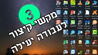 3 מקשי קיצור בווינדוס 10 (לעבודה יעילה)