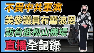 不畏中共軍演 美參議員訪台抵松山機場