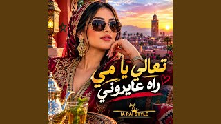 Taali ya mi rah ayrouni تعالي يا مي راه عايرونيy