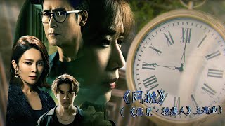 谷婭溦 - 同枕 (劇集《再見 · 枕邊人》主題曲) Official MV