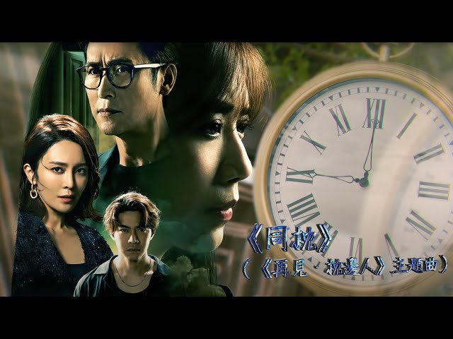 谷婭溦 - 同枕 (劇集《再見 · 枕邊人》主題曲) Official MV