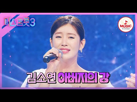 [미스트롯3]한국에 오기까지 12년이 걸린 탈북 효녀 김소연 ’아버지의 강’♪(240104)